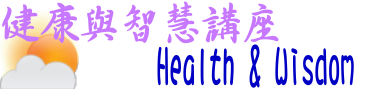 健康與智慧講座