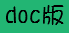 doc版