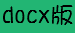 docx版